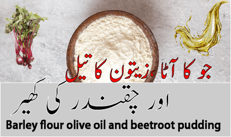 جو کےآٹا زیتون کا تیل اور چقندر کی کھیر - Barley flour olive oil and beetroot pudding