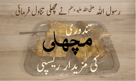 تندوری مچھلی کی مزیدار ہدایات  - Delicious Tandoori Fish Recipe