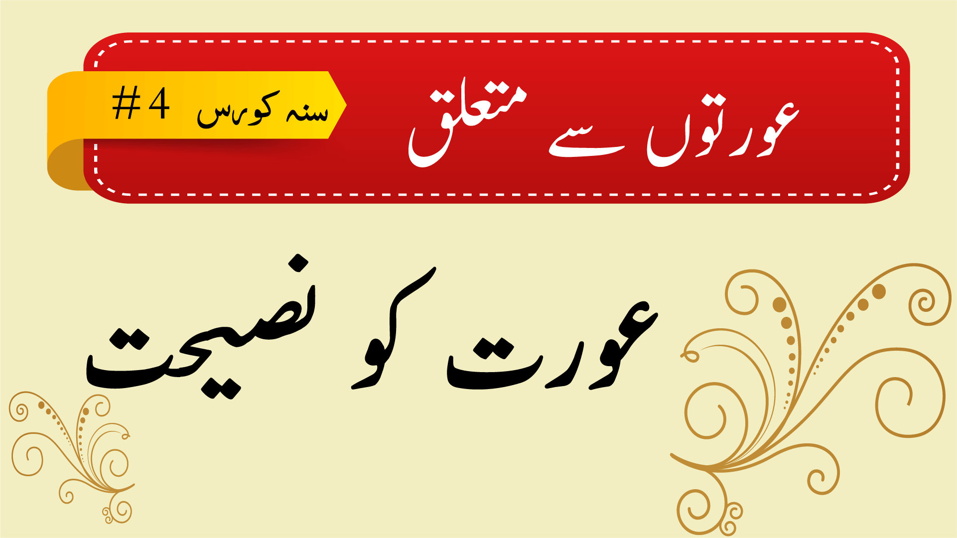 سنۃ کورس #4 - عورتوں سے متعلق