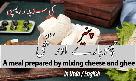 A meal prepared by mixing cheese and ghee - پنیر و چھوارے اور گھی ملا کر کھانا بنایا ہوا
