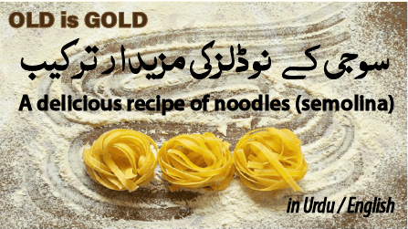 نوڈلز کی مزیدار ترکیب (سوجی) - A delicious recipe of noodles (semolina)